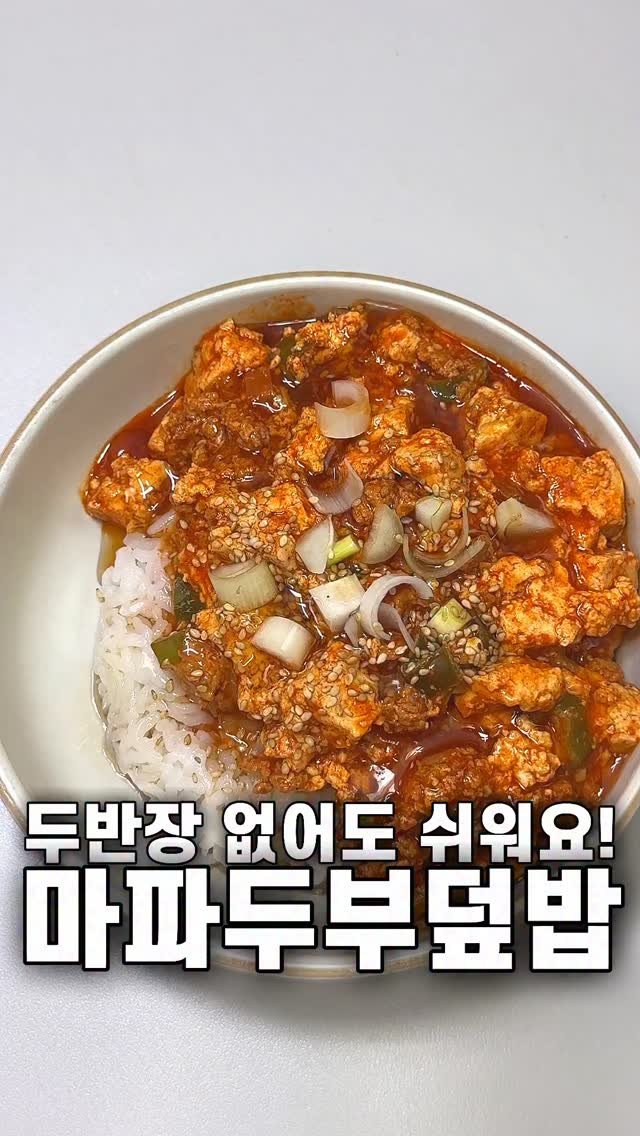 foozimbab 게시물 이미지: 🥘두반장 없어도 쉬워요! 마파두부덮밥🥘

문경시 농특산물 공식 쇼핑몰인 “문경새재의...