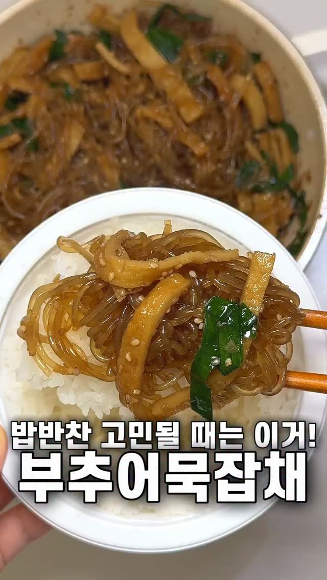 foozimbab 게시물 이미지: 🥘밥반찬 고민될 땐 이거! 어묵잡채🥘

재료는‼️ 당면 100g, 어묵 세 장,...