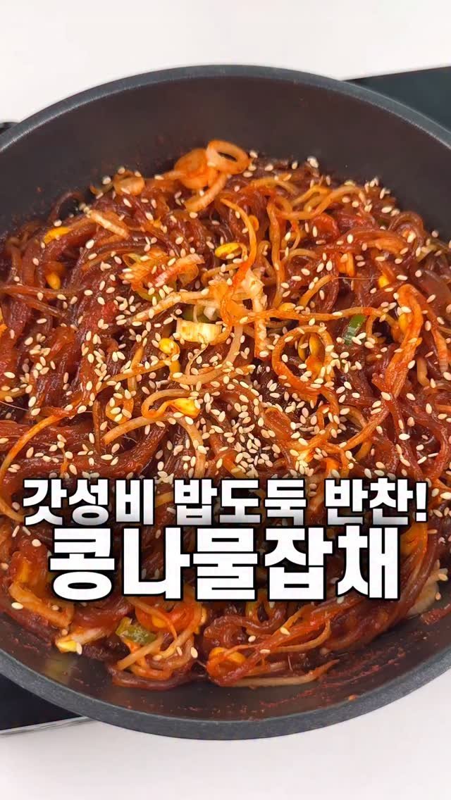 foozimbab 게시물 이미지: 🥘갓성비! 밥도둑 반찬! 콩나물잡채🥘

재료는‼️ 당면 100g, 콩나물 100g,...