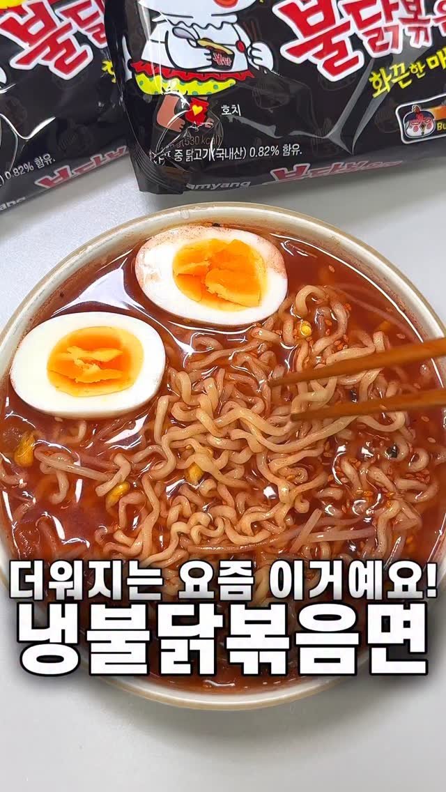 foozimbab 게시물 이미지: 🥘더워지는 요즘 이거예요! 냉불닭볶음면🥘

재료는‼️ 불닭볶음면 한 봉지, 냉면육수...