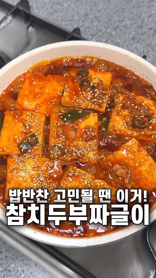 foozimbab 게시물 이미지: 🥘밥 위에 듬뿍 올려 드세요! 참치두부짜글이🥘

재료는‼️ 두부 한 모, 참치캔...