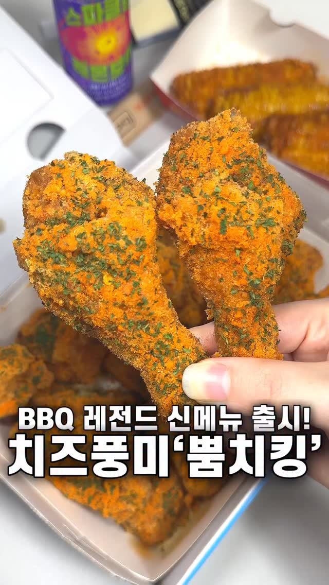 foozimbab 게시물 이미지: #광고 🧀치즈 풍미 가득! BBQ 신메뉴 “뿜치킹“🧀

BBQ에서 역대급 신메뉴...