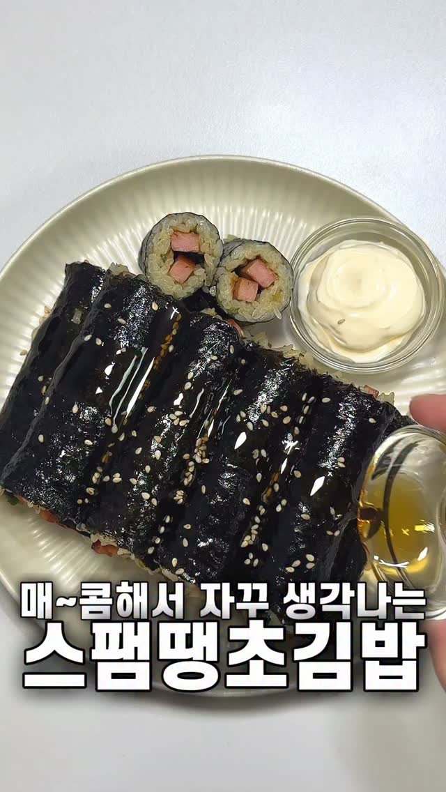 foozimbab 게시물 이미지: 🥘이거 자꾸 생각나는 맛이에요! 스팸땡초김밥🥘

재료는‼️ 밥 두 공기 기준 스팸...