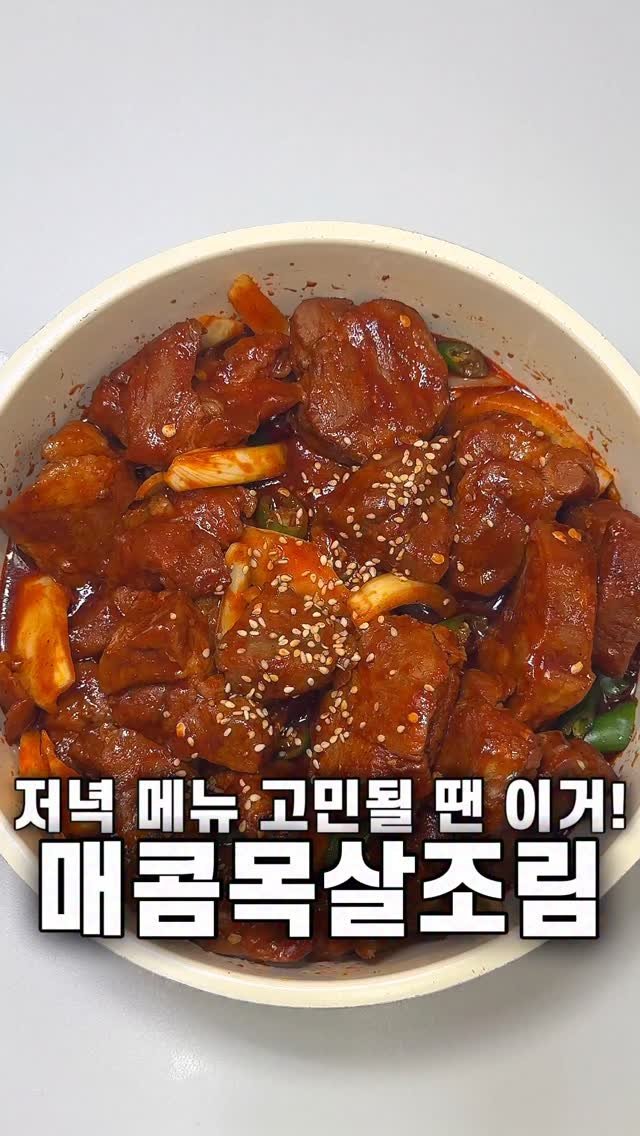 foozimbab 게시물 이미지: #광고 🥘저녁 메뉴 고민일 땐 이거! 매콤목살조림🥘

오늘은 밥도둑 매콤목살조림...