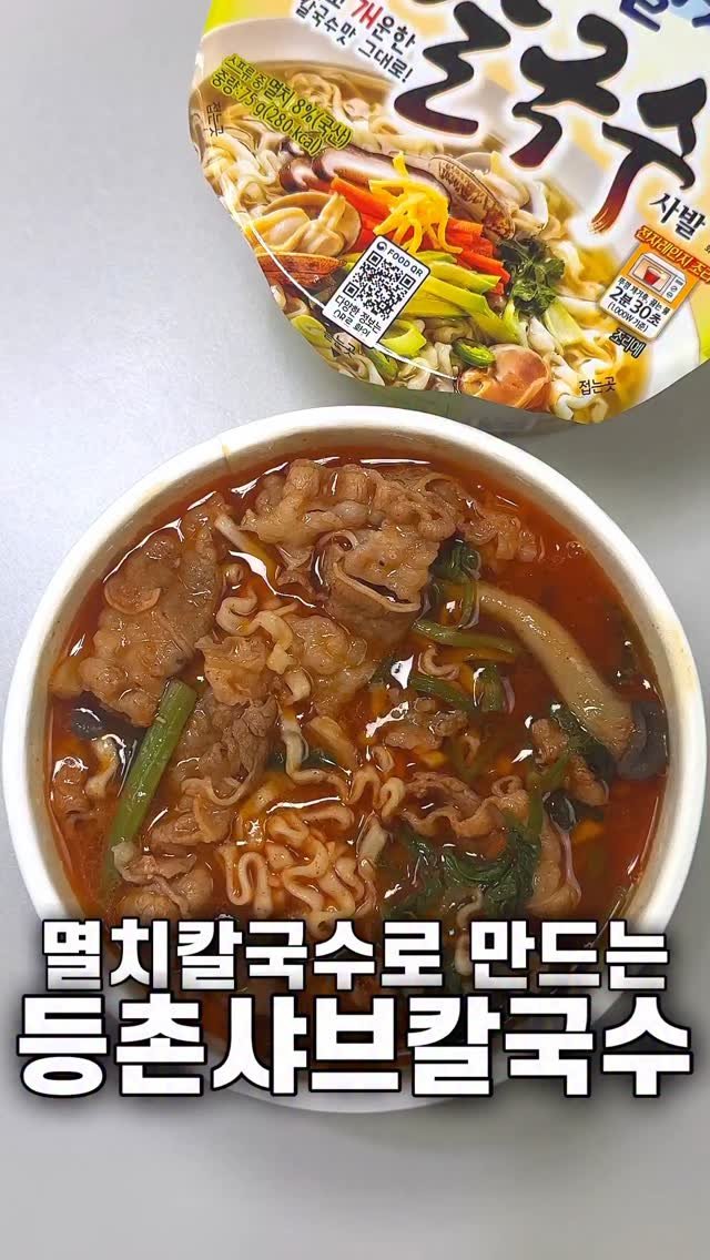 foozimbab 게시물 이미지: 🥘와.. 이거 꼭 해드세요! 멸칼 등촌샤브칼국수🥘

재료는‼️ 멸치칼국수,...
