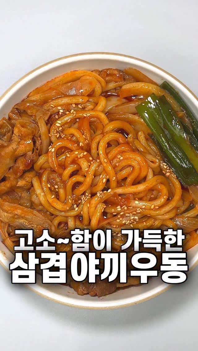 foozimbab 게시물 이미지: 🥘맥주 안주로 딱인 고소함 가득! 삼겹야끼우동🥘

#재료는‼️ 우동면 1인분 기준...