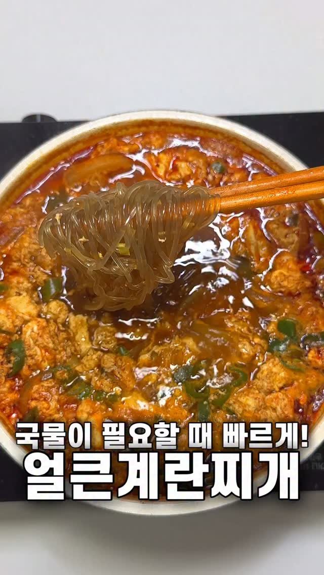 foozimbab 게시물 이미지: 🥘빠르게 국물 요리 필요할 땐! 얼큰계란찌개🥘

재료는‼️ 계란 3개, 양파 반...