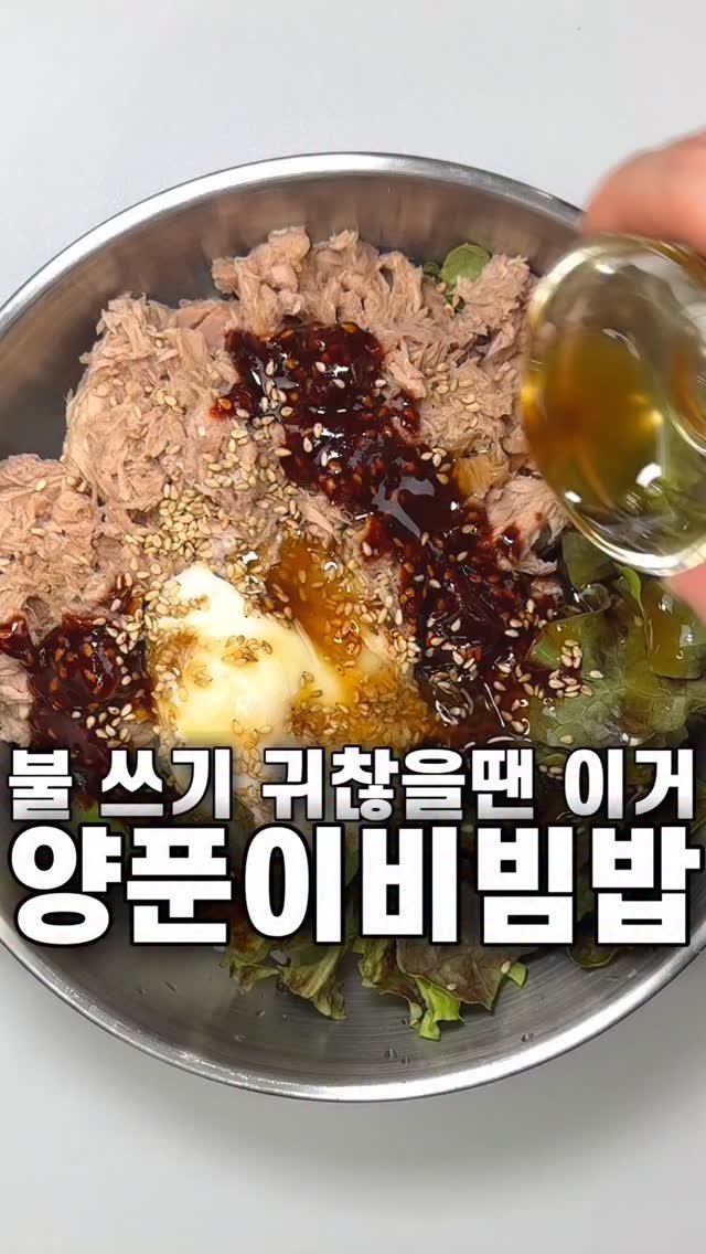 foozimbab 게시물 이미지: 🥘불 안쓰고 5분 만에 뚝딱! 양푼이참치비빔밥🥘

재료는‼️ 밥 두 공기 기준...