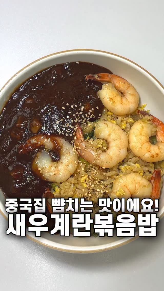 foozimbab 게시물 이미지: 🥘중국집 뺨치는 맛! 초간단 새우계란볶음밥🥘

재료는‼️ 밥 한 공기 기준 계란 두...