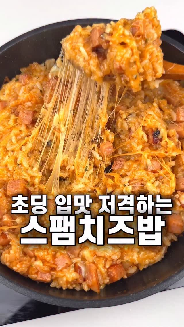 foozimbab 게시물 이미지: 🥘초딩 입맛 저격! 스팸치즈밥🥘

재료는‼️ 밥 두 공기, 스팸 200g, 양파 반...