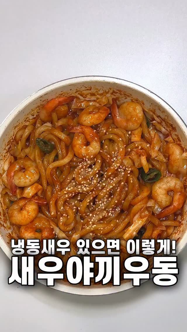 foozimbab 게시물 이미지: 🥘냉동새우로 후다닥 만드는! 새우야끼우동🥘

재료는‼️ 우동면 1인분, 냉동새우...