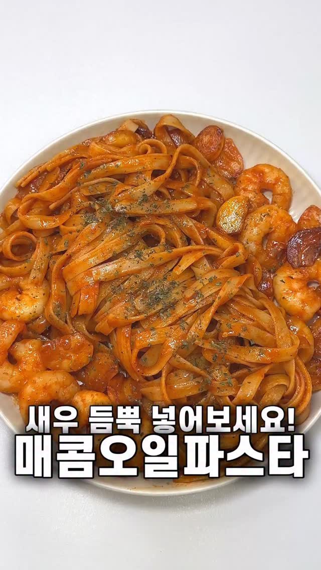 foozimbab 게시물 이미지: 🥘파스타 이렇게 만들어 보세요! 새우 듬뿍 매콤오일파스타🥘

재료는‼️ 파스타면...