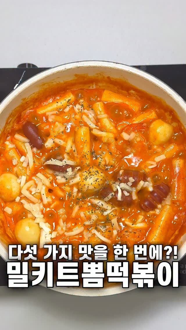 foozimbab 게시물 이미지: #광고 🥘삼첩분식에서 출시한 떡볶이 밀키트?!🥘

삼첩분식에서 출시한 “뽐 떡볶이”...