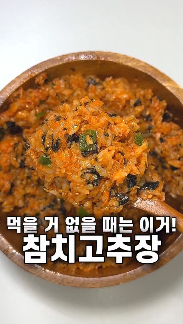 foozimbab 게시물 이미지: 🥘밥에 슥슥 비벼 드세요! 참치고추장🥘

재료는‼️ 참치캔 200g, 청양고추...