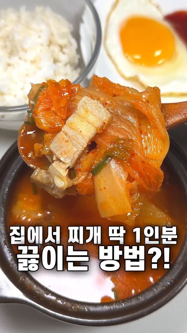 foozimbab 게시물 이미지: #광고 🥘집에서 찌개 딱 1인분 끓이는 방법🥘
 
밥 먹을 때 필수인 국물! 특히...