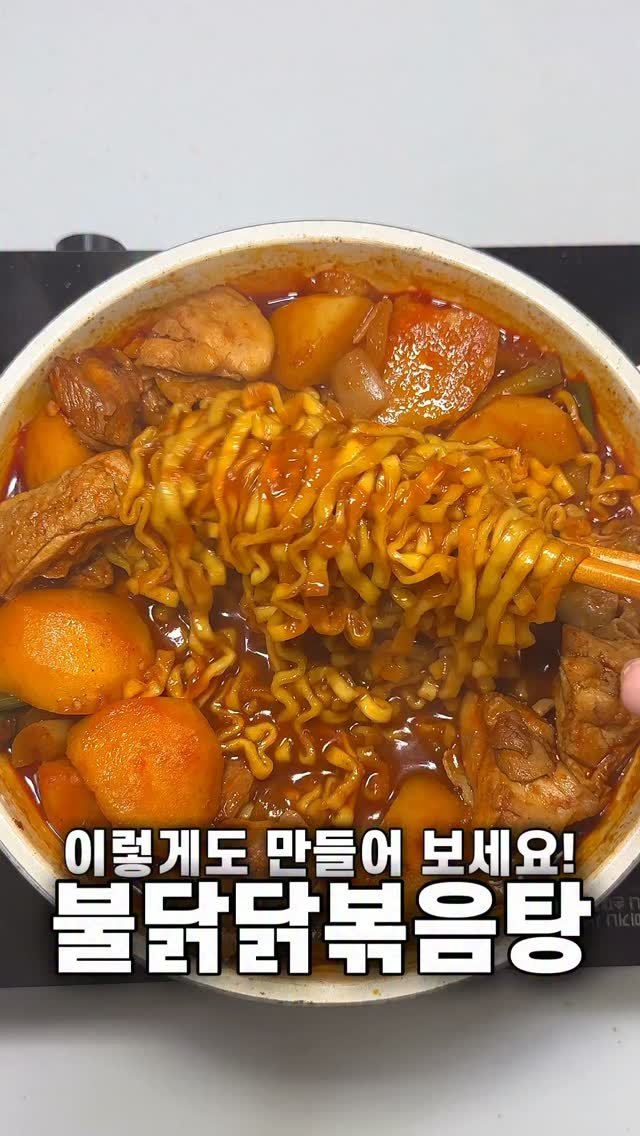 foozimbab 게시물 이미지: 🥘이렇게도 만들어 보세요! 불닭닭볶음탕🥘

재료는‼️ 불닭볶음탕면 1개, 닭다리살...
