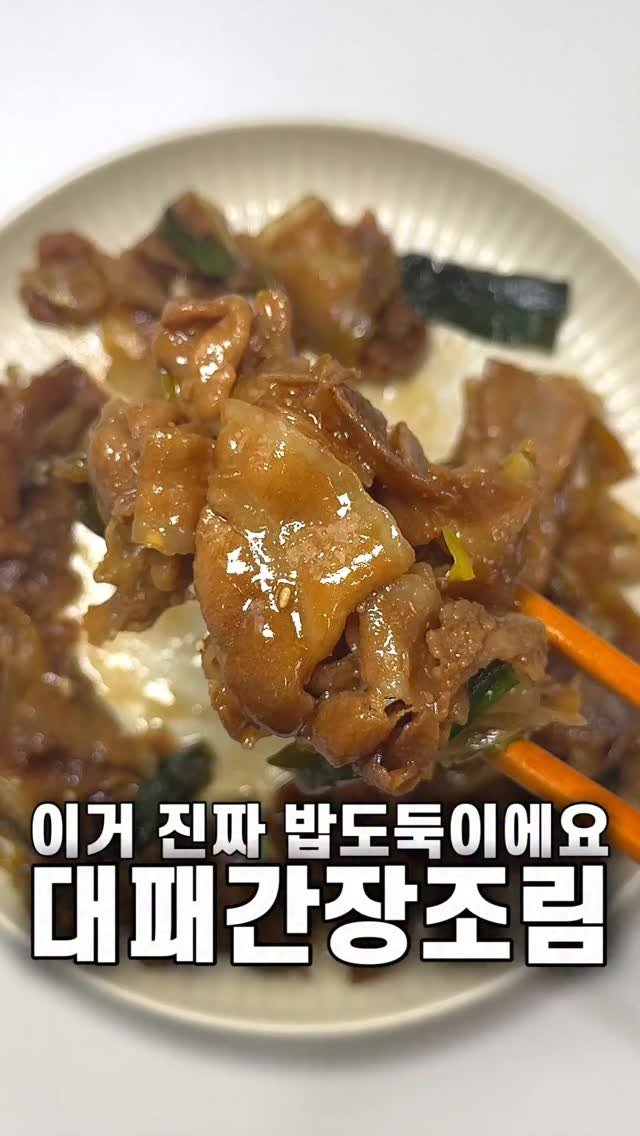 foozimbab 게시물 이미지: #광고 🥘밥도둑 대패간장조림 이대로 따라하세요🥘

오늘은 흑백요리사2에서...