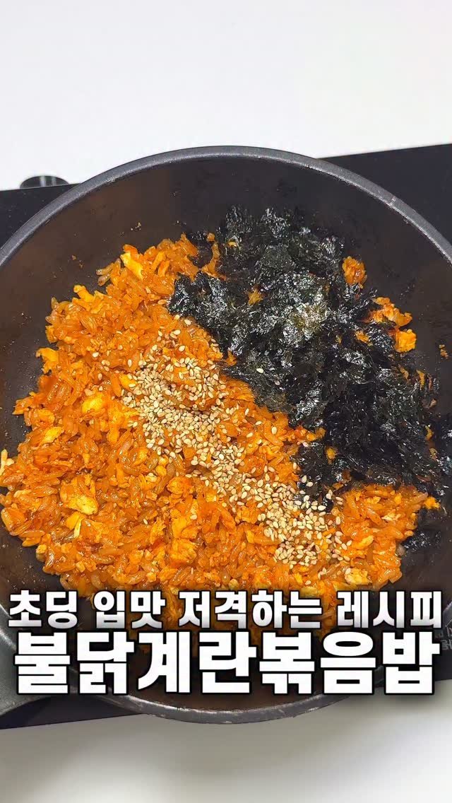 foozimbab 게시물 이미지: 🥘초딩 입맛 저격하는 레시피! 불닭계란볶음밥🥘

재료는‼️ 밥 한 공기 기준 계란...
