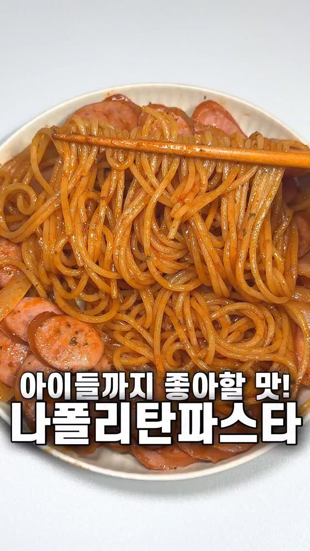 foozimbab 게시물 이미지: 🥘케찹으로 뚝딱 만드는! 나폴리탄 파스타🥘

재료는‼️ 파스타면 100g, 소세지...