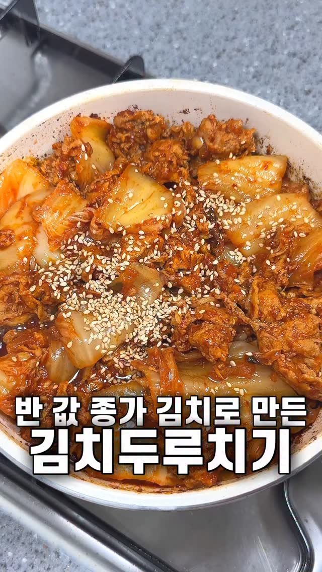 foozimbab 게시물 이미지: #광고 🥘종가 김치를 반 값에 구매하는 방법?!🥘

오늘은 밥도둑 김치두루치기...