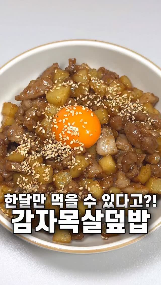 foozimbab 게시물 이미지: #광고 🥘한 달 동안만 먹을 수 있다구요?! 감자목살덮밥 레시피🥘

‼️올해 첫...