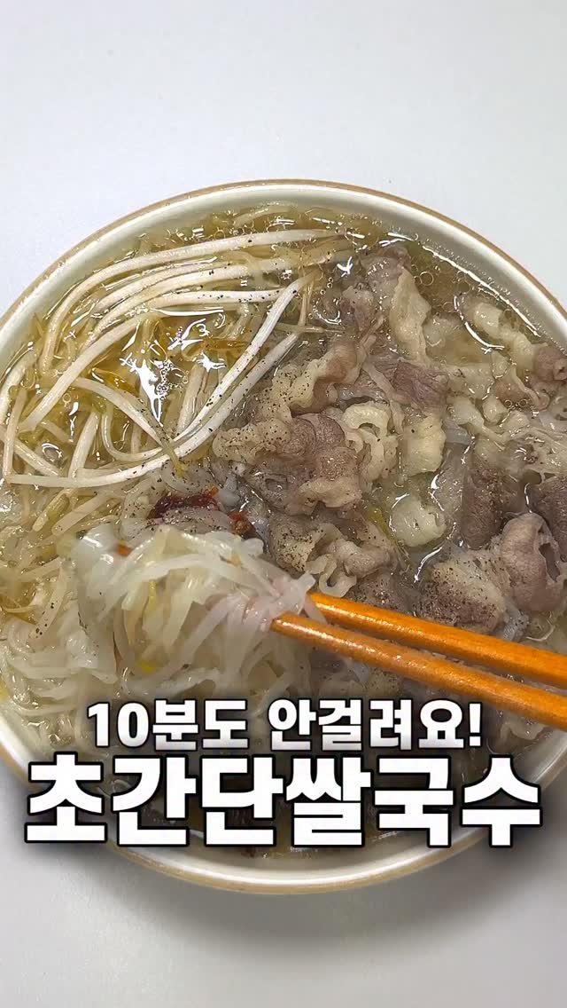 foozimbab 게시물 이미지: 🥘쌀국수가 이렇게 쉽다고?!🥘

재료는‼️ 쌀국수면 1인분, 우삼겹 두 줌, 숙주...