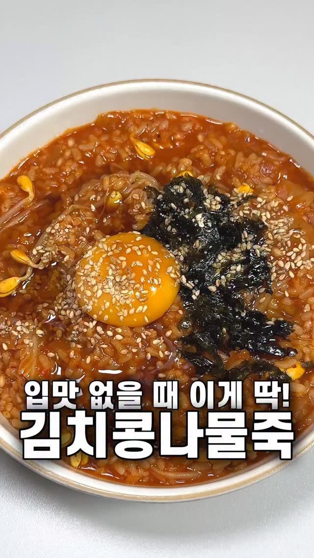 foozimbab 게시물 이미지: 🥘매콤! 고소! 입맛 없을 땐 김치콩나물죽🥘

재료는‼️ 밥 한 공기, 김치 한...