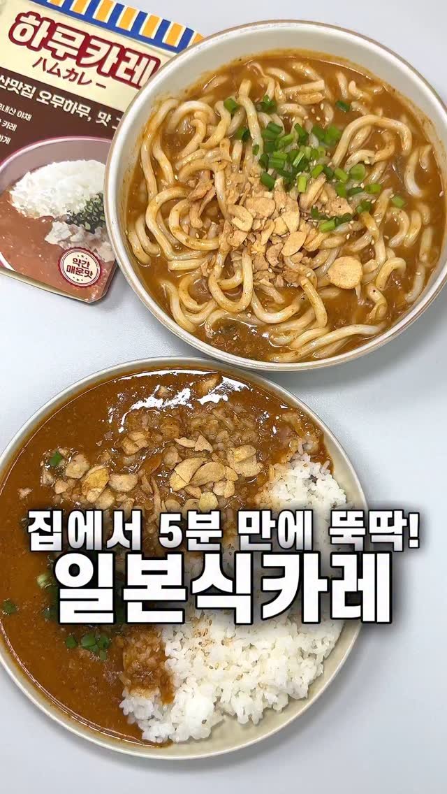 foozimbab 게시물 이미지: #광고 🥘일본식 카레를 집에서 5분만에 ?!🥘

오늘은 이미 유명한 맛집 오무하무...