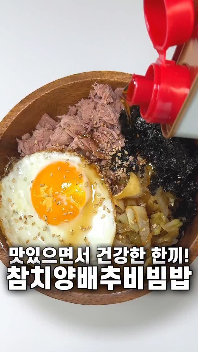 foozimbab 게시물 이미지: 🥘건강한 한 끼로 먹기 좋은! 참치양배추비빔밥🥘

재료는‼️ 밥 한 공기 기준...