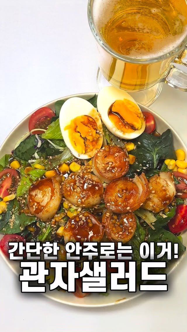 foozimbab 게시물 이미지: #광고 🥘퇴근 후에 이렇게 드세요! 관자샐러드🥘

오늘은 동원에서 새로 출시했다는...