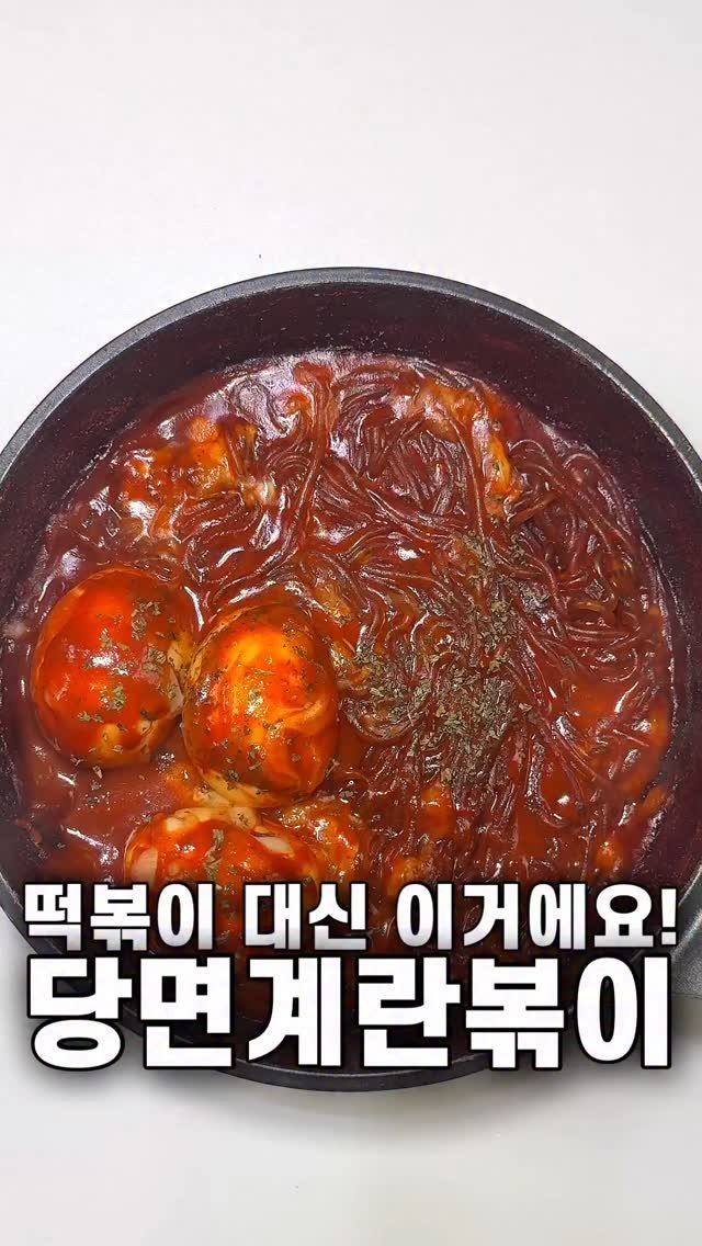 foozimbab 게시물 이미지: 🥘떡볶이 대신에는 이거에요! 계란당면볶이🥘

재료는‼️ 계란, 당면, 모짜렐라치즈,...