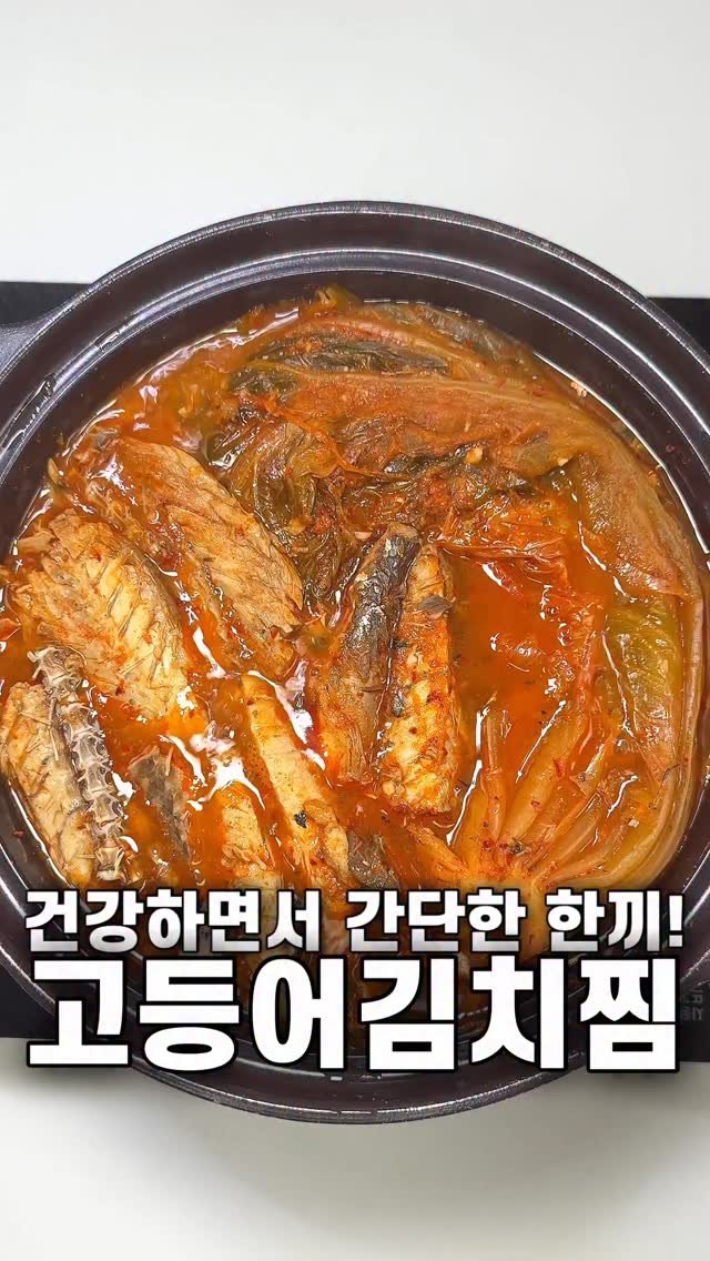 foozimbab 게시물 이미지: #광고 🥘영양 가득한 한 끼! 고등어김치찜🥘

오늘은 수산캔 15년 연속 판매 1위...