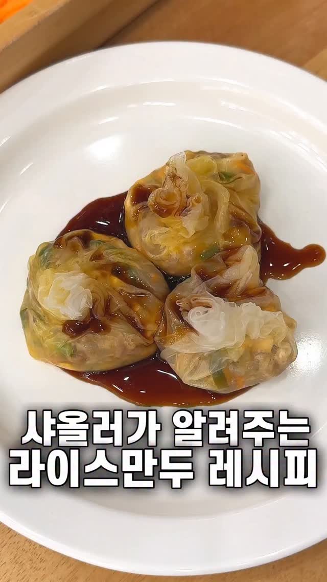 foozimbab 게시물 이미지: #광고 🥘샤올러가 알려주는 라이스만두 레시피🥘

60여가지 한식, 분식, 양식...
