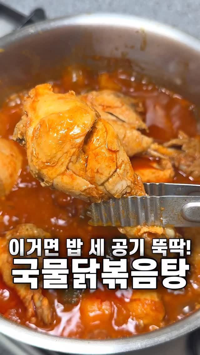 foozimbab 게시물 이미지: 🥘밥반찬, 술안주로도 최고! 국물닭볶음탕🥘

재료는‼️ 닭 한 마리, 고춧가루3,...