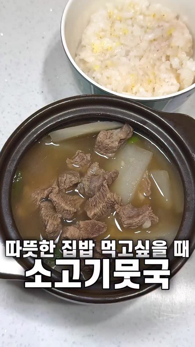 foozimbab 게시물 이미지: #광고 🥘따뜻한 집밥 메뉴로 좋은 소고기뭇국🥘

추워지는 요즘 뜨끈한 국물...