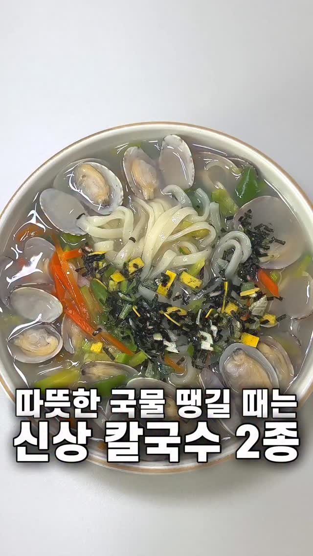 foozimbab 게시물 이미지: #광고 🥘따뜻한 국물 땡길 때 드세요! 신상 칼국수 2종🥘
 
오늘은 홈플러스에서만...