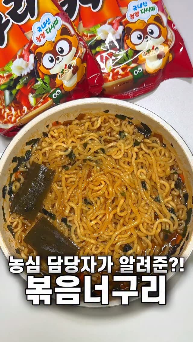 foozimbab 게시물 이미지: 🥘농심 담당자가 알려준 볶음너구리 레시피?!🥘

재료는‼️ 너구리 한 봉지 기준...