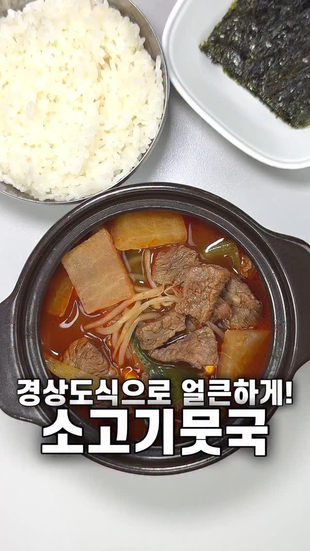 foozimbab 게시물 이미지: #광고 🥘경상도식으로 얼큰하게! 소고기뭇국🥘

오늘은 경상북도 영주시에서 운영하는...