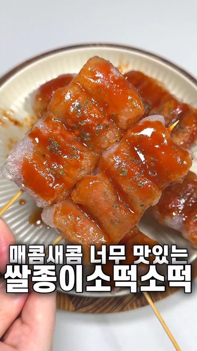 foozimbab 게시물 이미지: 🥘쌀종이로도 만들 수 있어요! 소떡소떡🥘

재료는‼️ 라이스페이퍼(쌀종이), 비엔나...