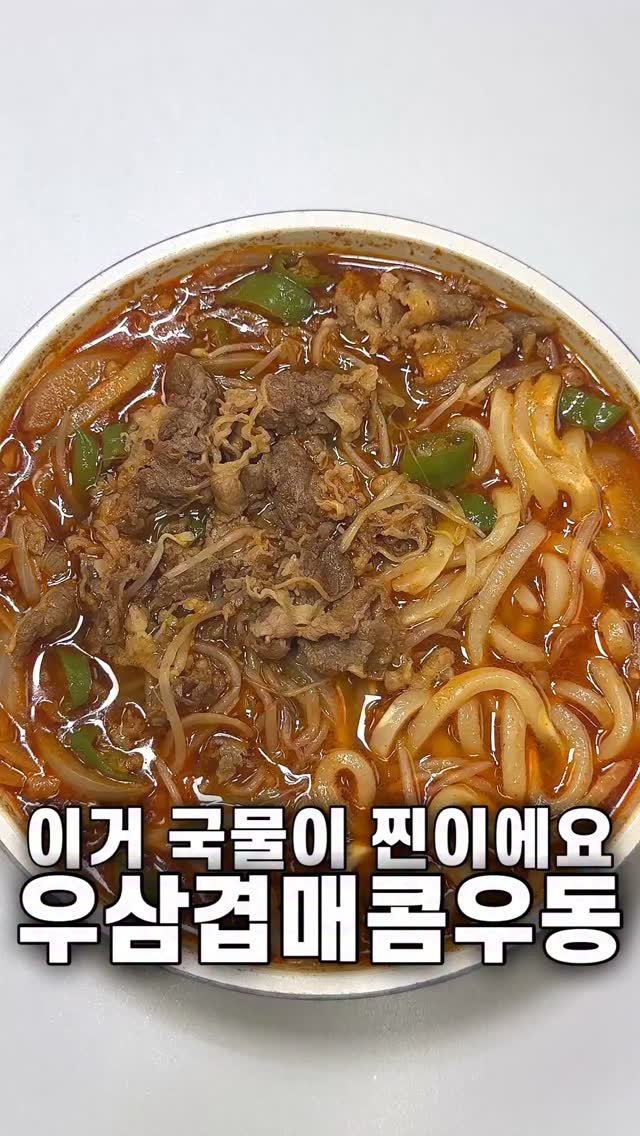 foozimbab 게시물 이미지: 🥘이거 국물이 찐이에요! 우삼겹매콤우동🥘

재료는‼️ 냉동 우동면 1인분, 우삼겹...