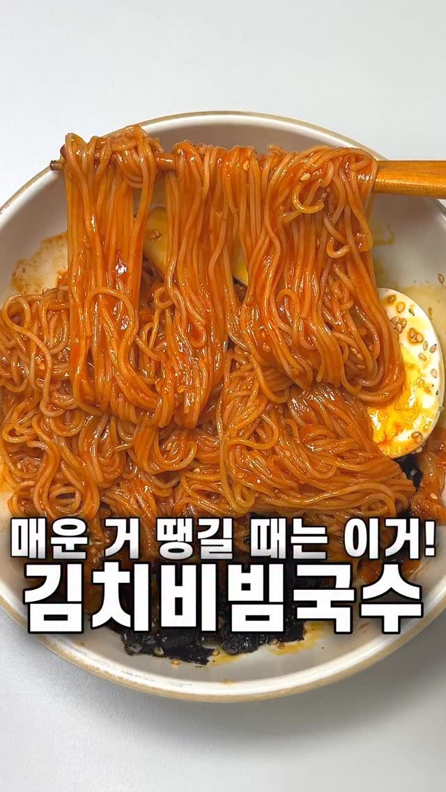 foozimbab 게시물 이미지: #광고 🥘매운 거 땡길 때 “이거” 하나면 끝! 김치비빔국수🥘

요리에 한 방울만...