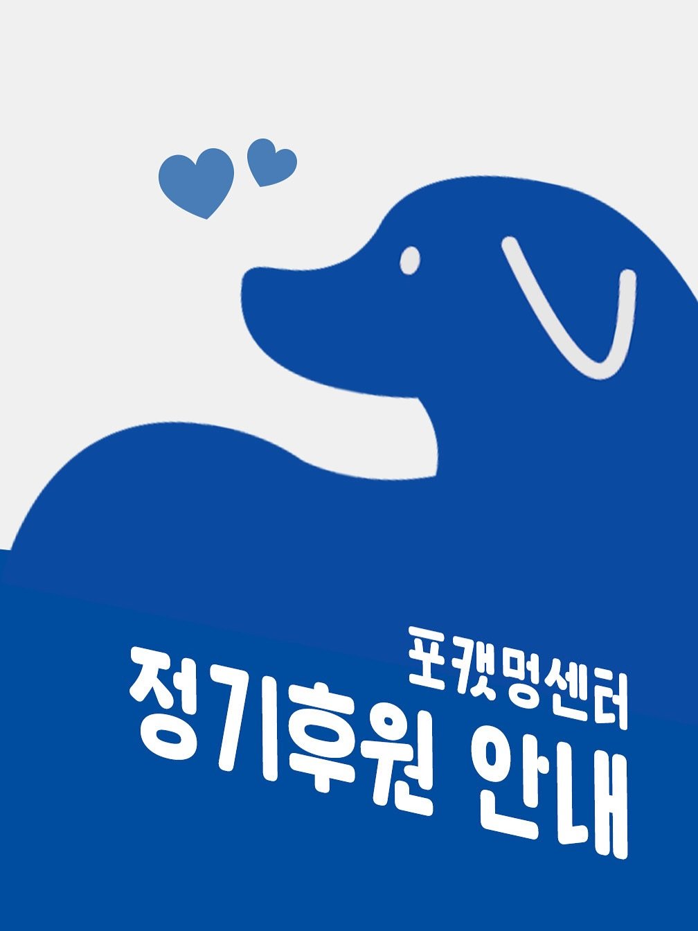 Photo by 포캣멍센터 on November 09, 2025. May be a doodle of collie, poster and text that says '정기후원 안내 포캣명센터'.