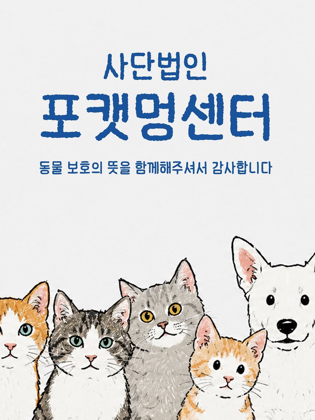 forcatmung_center 게시물 이미지: 동물보호의 뜻을 함께해 주세요
📌 기업 326-149252-04-016 [사단법인...