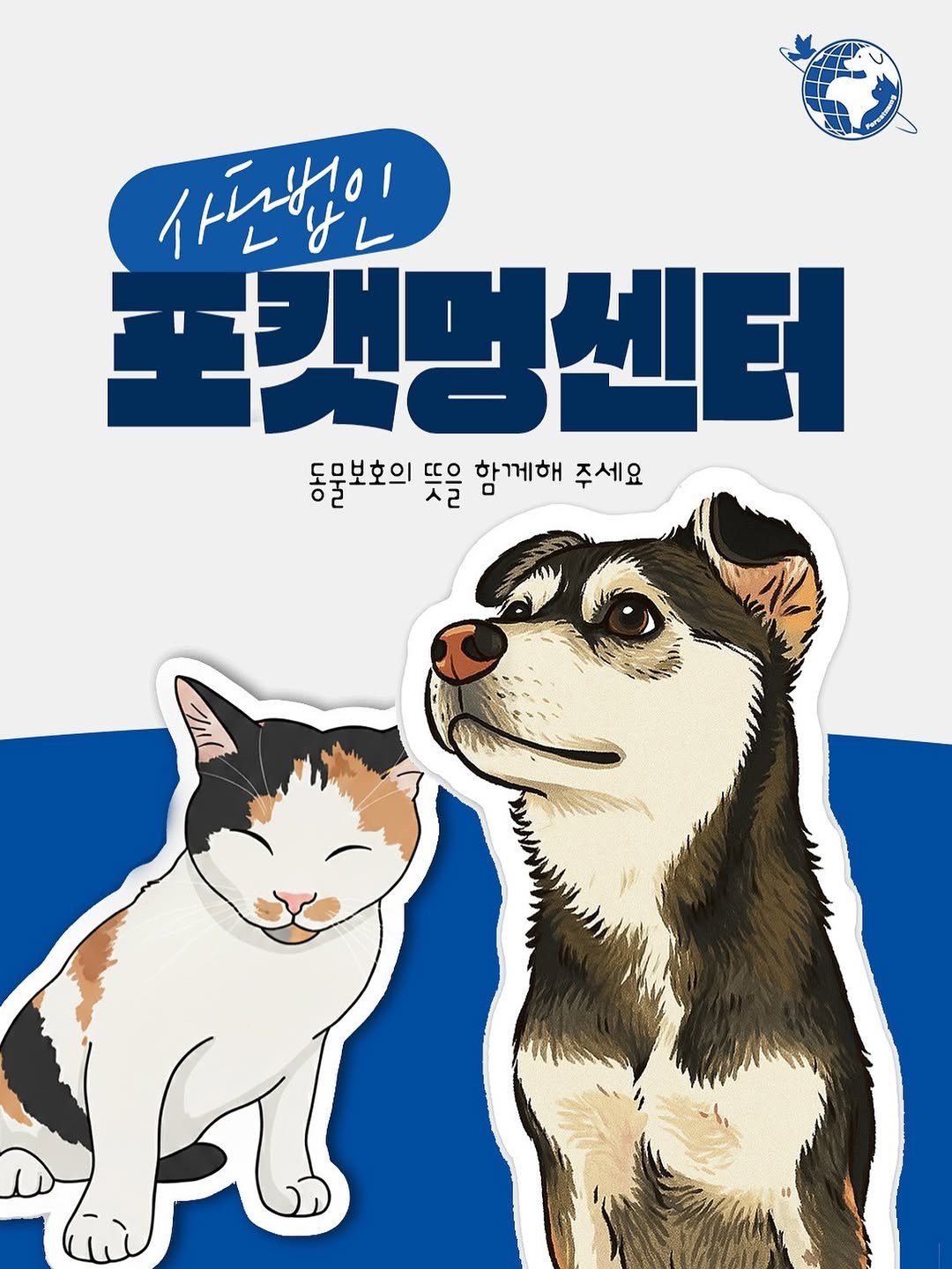 Photo by 포캣멍센터 on November 09, 2025. May be pop art of pet, poster and text that says '사랑하인 oi 오객명센터 동물분호의 뜻을 뜨으 함께해 주세요'.