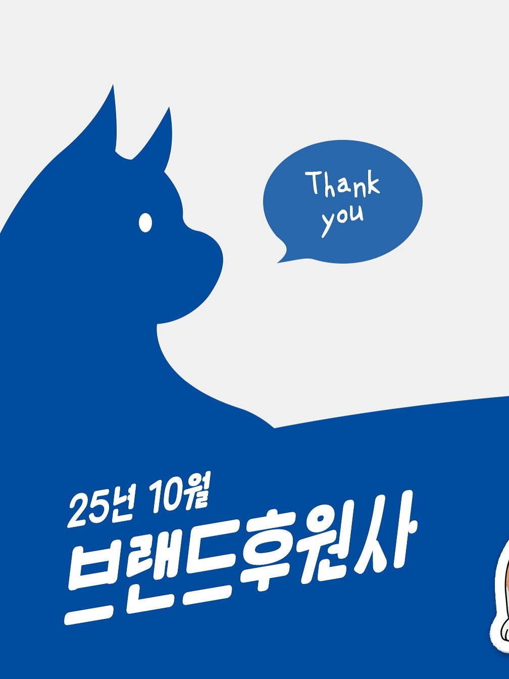Photo by 포캣멍센터 on November 09, 2025. May be a doodle of Norwich terrier, Groenendael, poster, card and text that says 'Thank yoи 25 브랜드후원사 10월'.