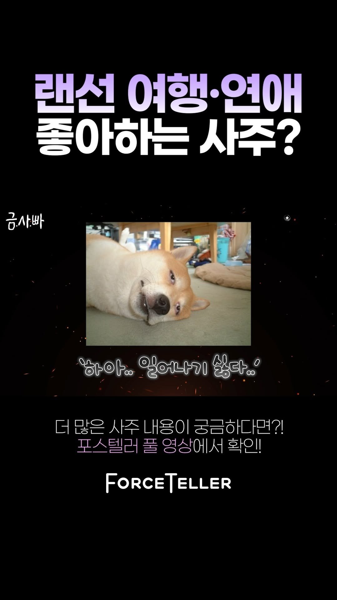 forceteller_official 게시물 이미지: 랜선 여행, 연애 좋아하는 사주?

#사주 #포스텔러