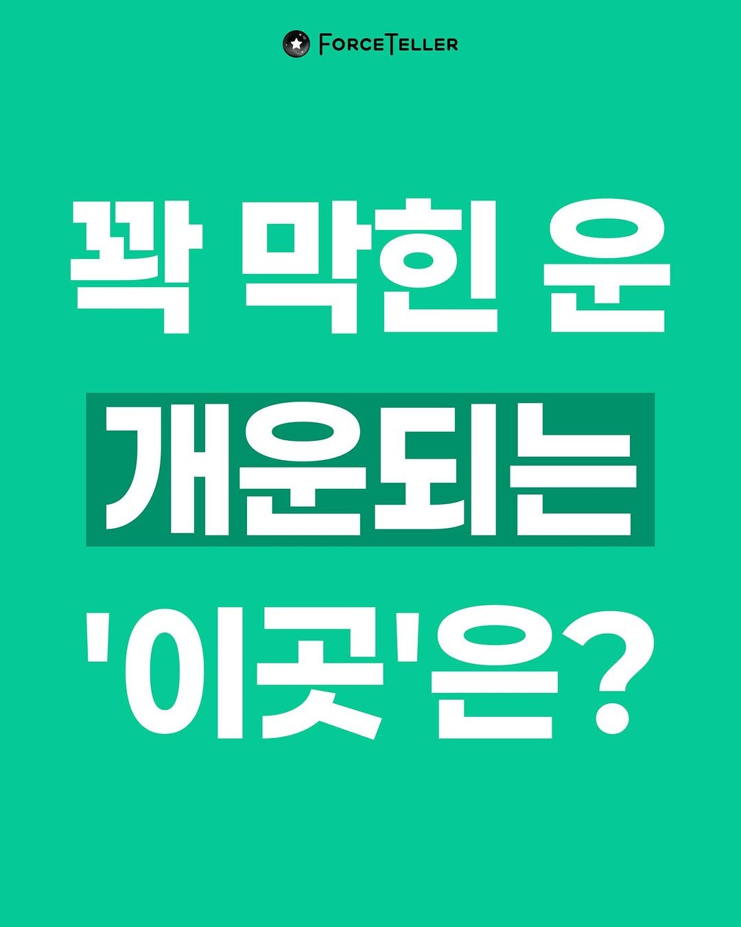 forceteller_official 게시물 이미지: '이곳'에 가면 꽉 막힌 운이 개운됩니다!🎉
나에게 맞는 찐 개운 장소✨가...