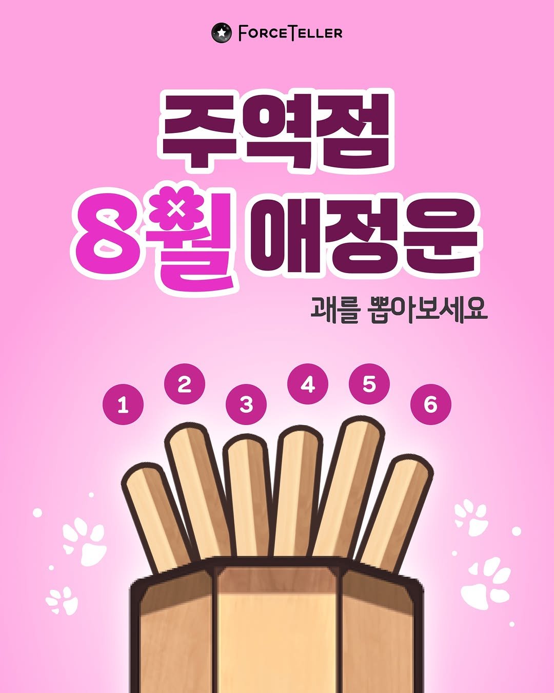 forceteller_official 게시물 이미지: 당신은 지금 사랑💘을 하고 있나요?
행복한 사랑🥰을 이어가시길 바랍니다.
주역점으로...