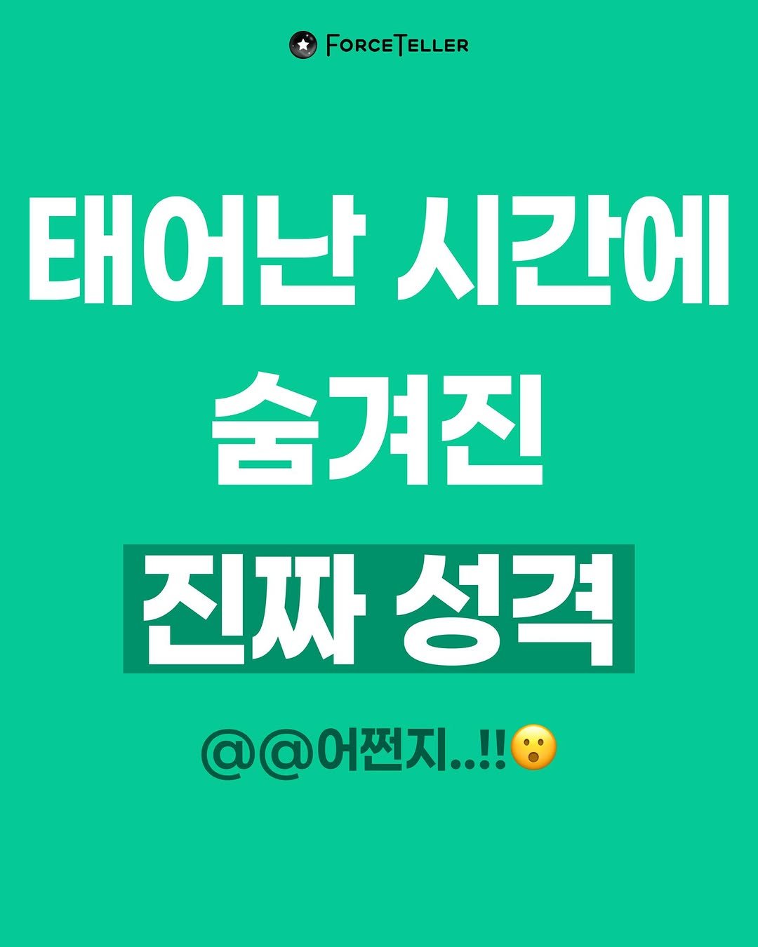 forceteller_official 게시물 이미지: 태어난 시간⏰에는 숨겨진 비밀🤫이 있어요!
나도 몰랐던 내 진짜 성격🎭이...