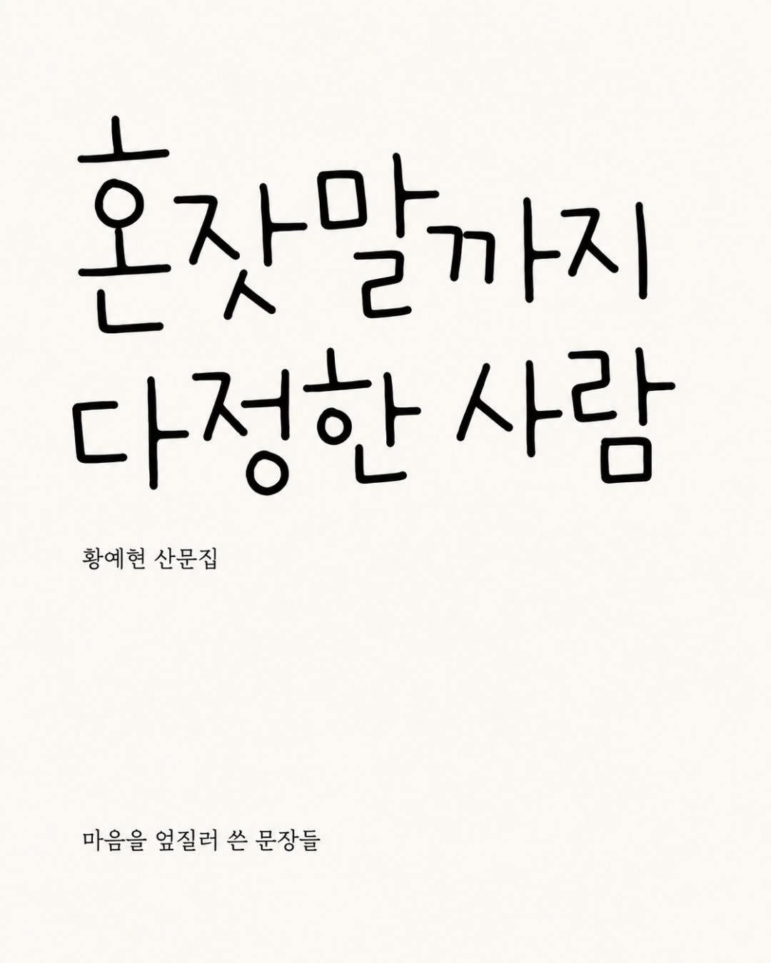 forestwhalepublish 게시물 이미지: 황예현 작가님의
<혼잣말까지 다정한 사람>

교보문고, 알라딘, 예스24에서 구매...